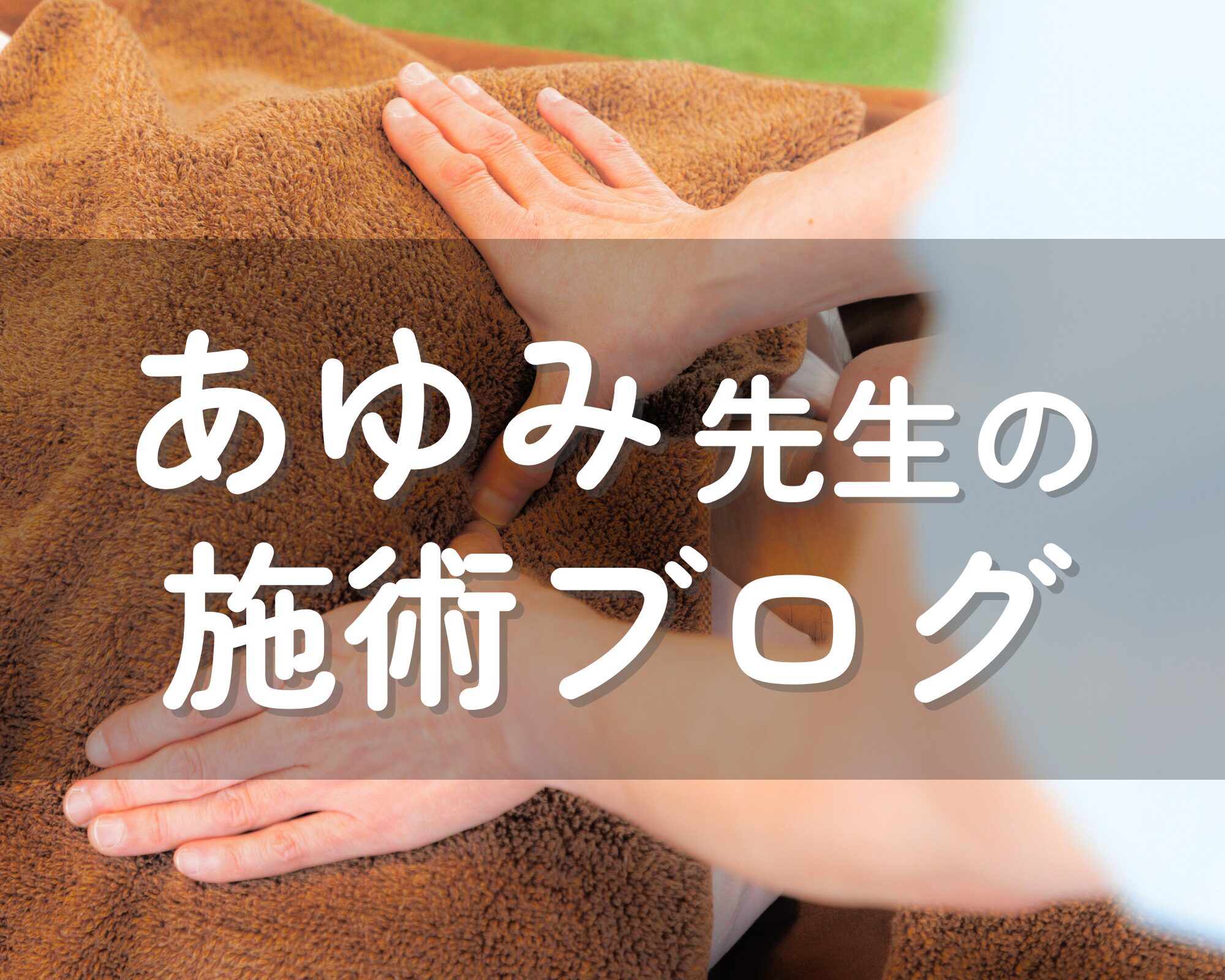 あゆみ先生の施術ブログ】整体のすすめ