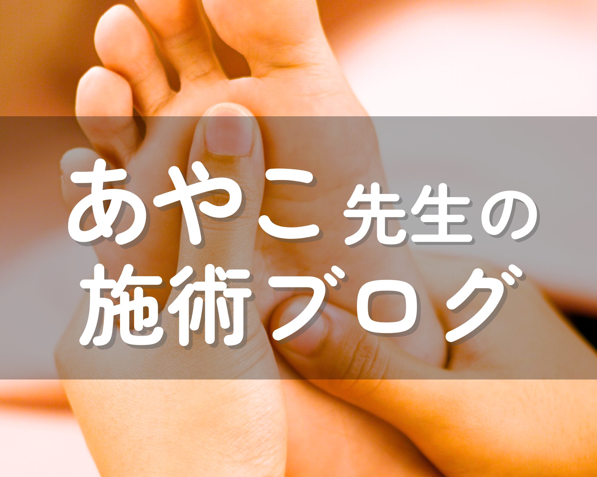 【あやこ先生の施術ブログ】ひろみ先生の施術を受けて感じたこと