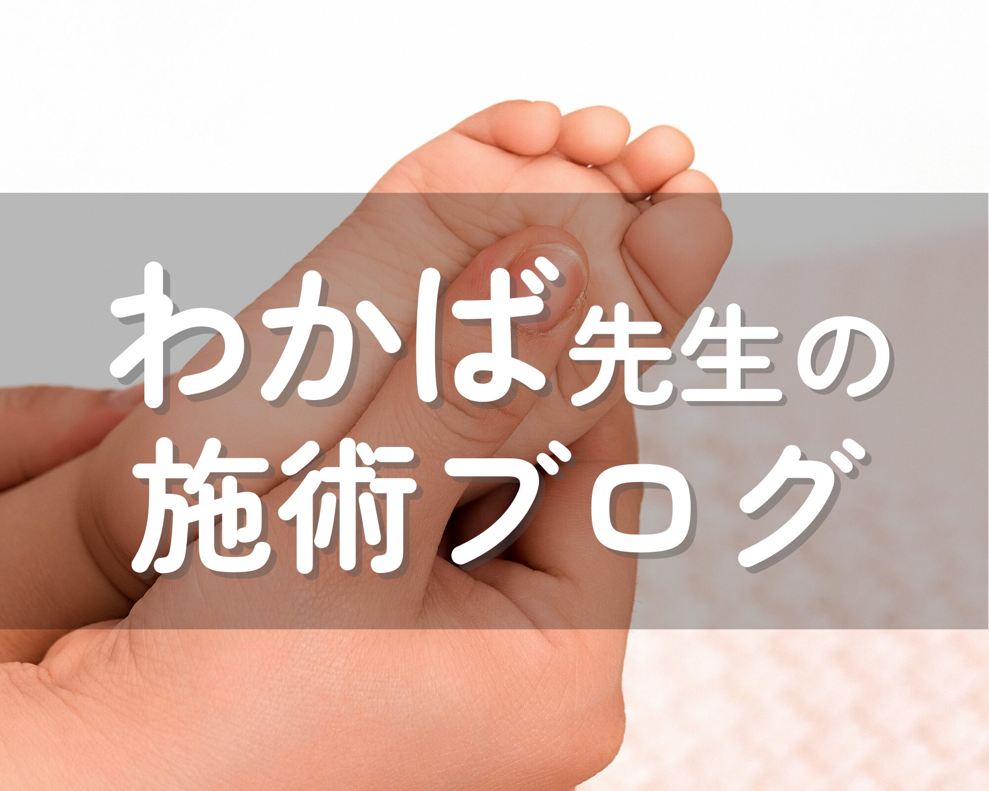 【わかば先生の施術ブログ】環との出会い